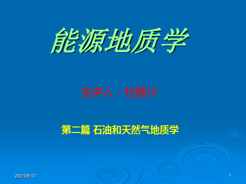 【教学课件】第五章_石油和天然气聚集