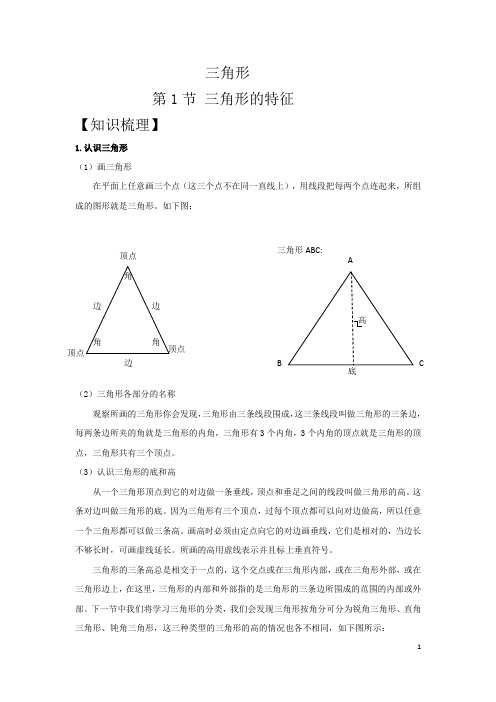 人教版同步教参四年级数学下册—三角形： 三角形的特性(学生)