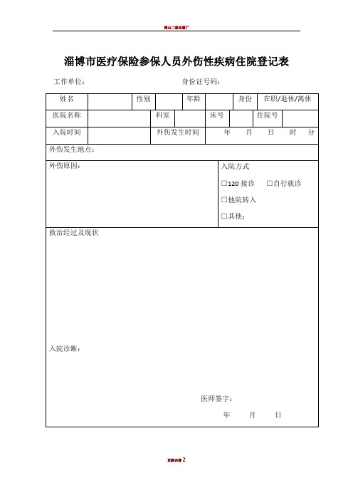 医疗保险参保人员外伤性疾病住院登记表