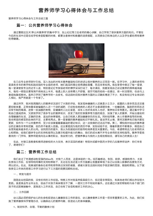 营养师学习心得体会与工作总结