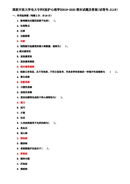 国家开放大学电大专科《医护心理学》2019-2020期末试题及答案(试卷号：2119)