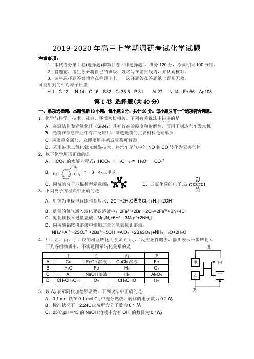 2019-2020年高三上学期调研考试化学试题