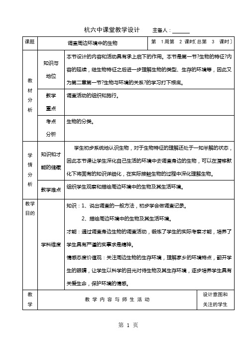 人教版七年级上学期生物教学设计：1.2调查周边环境中的生物