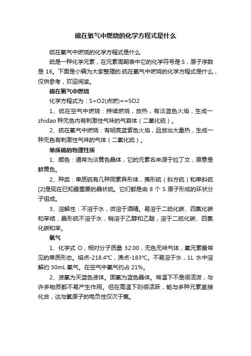 硫在氧气中燃烧的化学方程式是什么