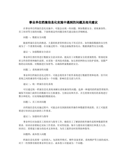 事业单位档案信息化实施中遇到的问题及相关建议