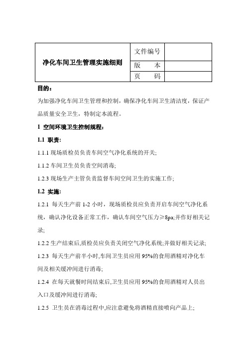 净化车间卫生管理实施细则 制度 格式 