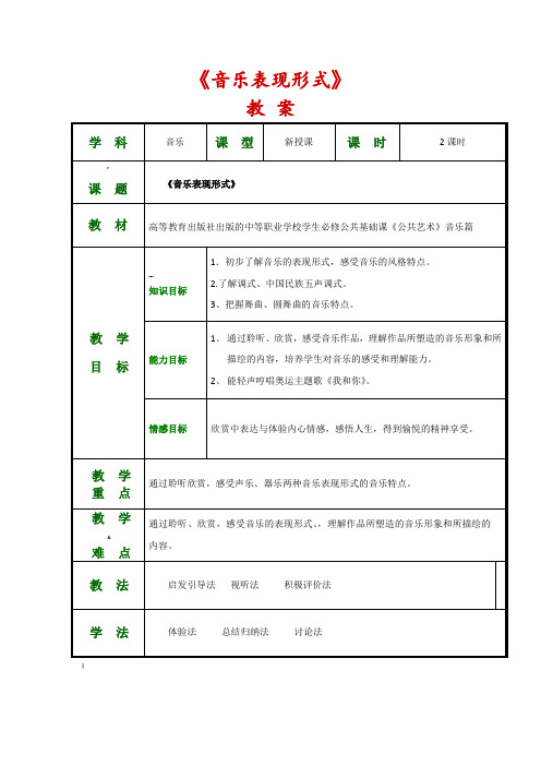 《公共艺术音乐篇》全套教案(第一单元聆听与感悟)