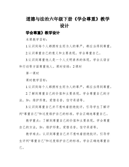 道德与法治六年级下册《学会尊重》教学设计