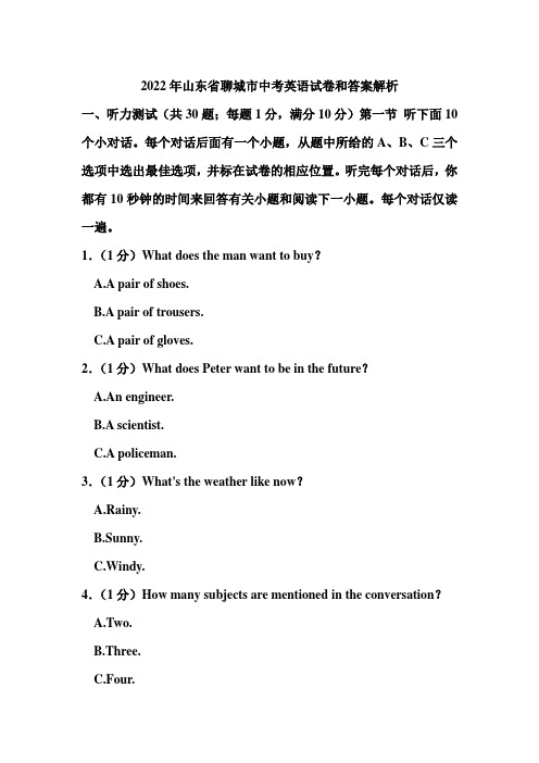 2022年山东省聊城市中考英语试卷和答案解析