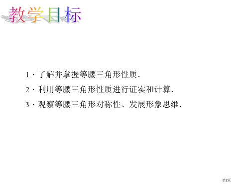 等腰三角形的性质和应用市公开课一等奖省优质课获奖课件