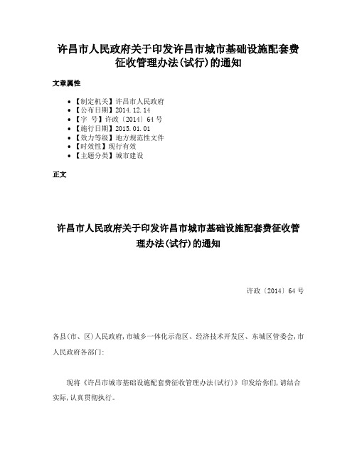 许昌市人民政府关于印发许昌市城市基础设施配套费征收管理办法(试行)的通知