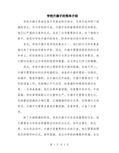 学校升旗手的简单介绍