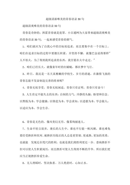 超级清新唯美的青春语录50句