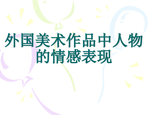 新岭南小学美术第十册(五下)《外国美术作品中人物的情感表现》课件