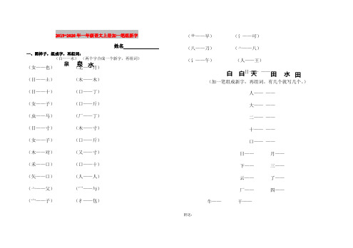 2019-2020年一年级语文上册加一笔组新字