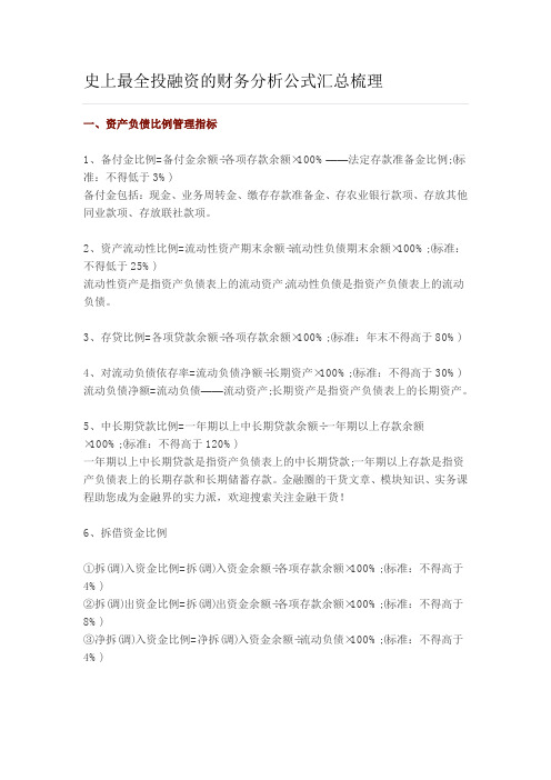 史上最全投融资的财务分析公式汇总梳理