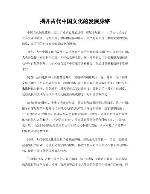 揭开古代中国文化的发展脉络