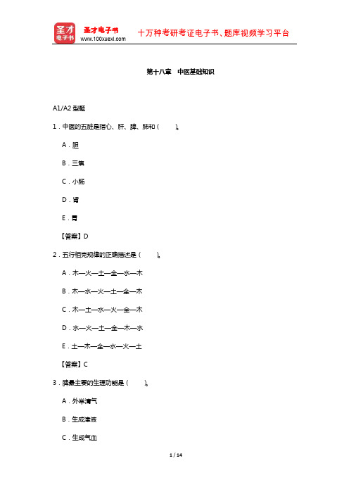 护士执业资格考试过关必做2000题(含历年真题)(中医基础知识)【圣才出品】