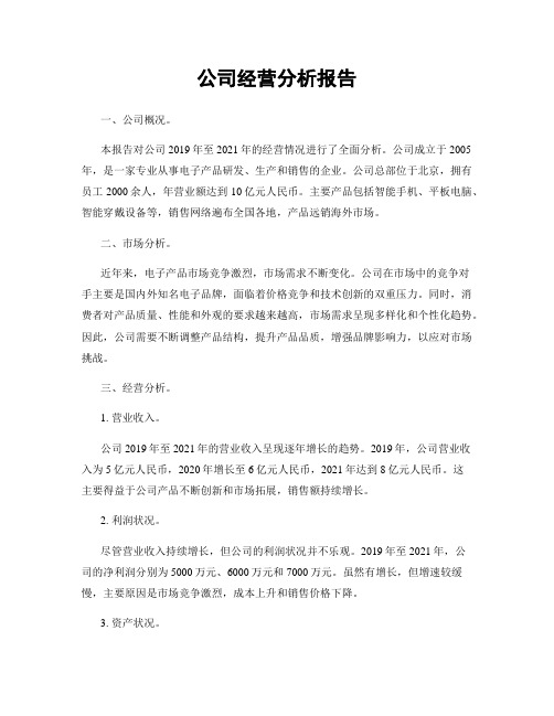 公司经营分析报告