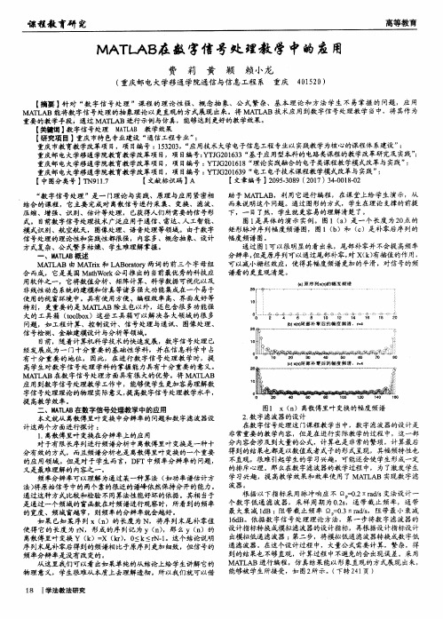 MATLAB在数字信号处理教学中的应用