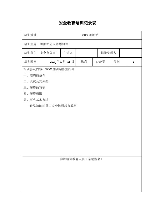 加油站安全教育培训记录表