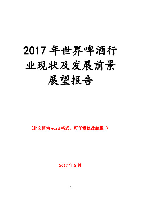 2017年世界啤酒行业现状及发展前景展望报告