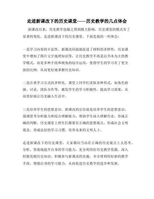 走进新课改下的历史课堂——历史教学的几点体会