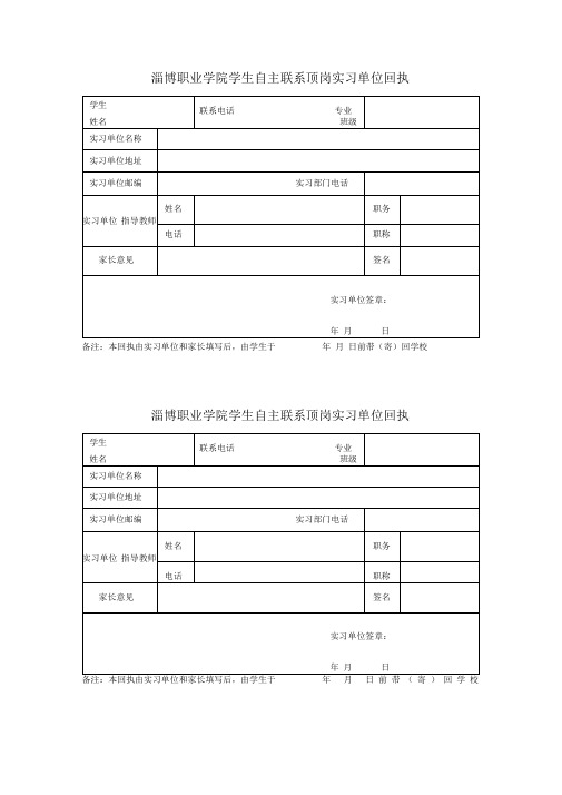 淄博职业学院学生自主联系顶岗实习单位回执