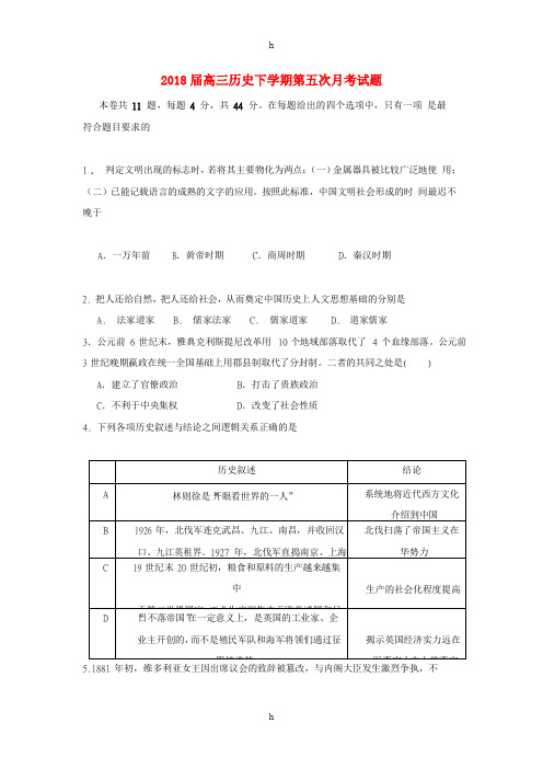 2018届高三历史下学期第五次月考试题
