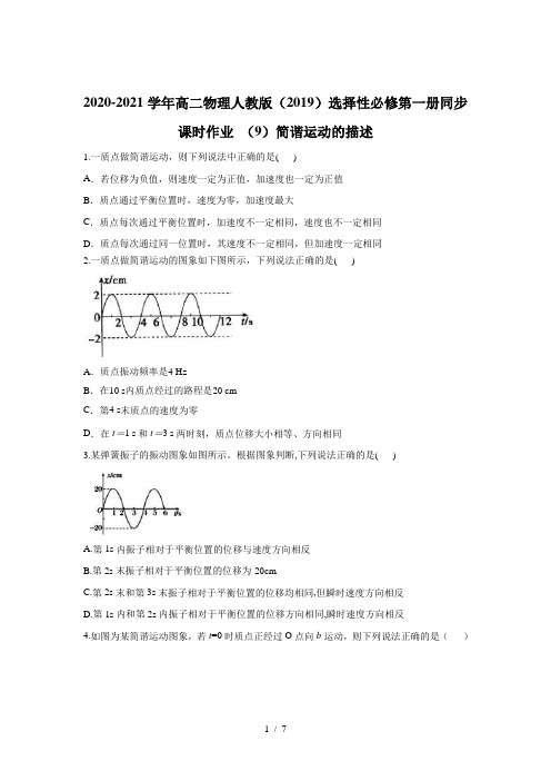 2020-2021学年高二物理人教版(2019)选择性必修第一册同步课时作业 (9)简谐运动的描述