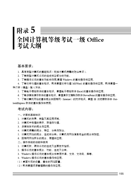 附录5全国计算机等级考试一级Office考试大纲_大学计算机基础实践教程_[共3页]