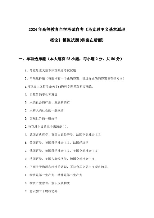 高等教育自学考试自考《马克思主义基本原理概论》试题及解答参考(2024年)