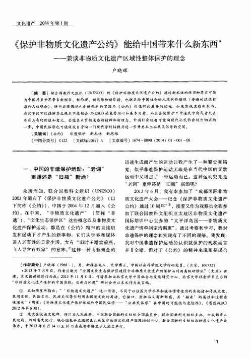 《保护非物质文化遗产公约》能给中国带来什么新东西——兼谈非物质文化遗产区域性整体保护的理念