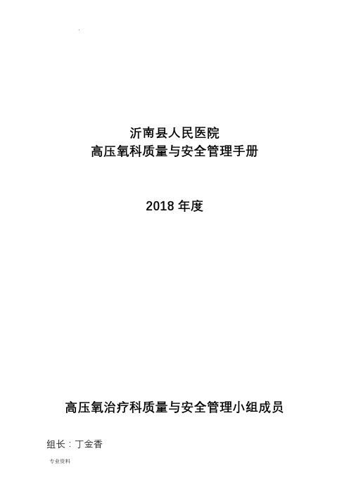 高压氧质量与安全管理管理手册