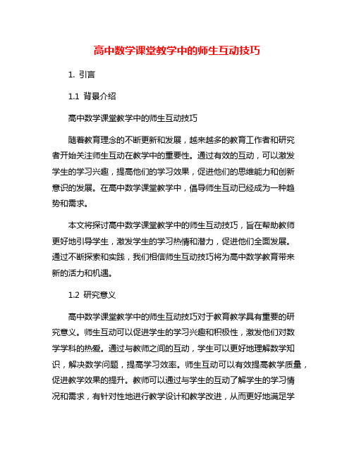 高中数学课堂教学中的师生互动技巧