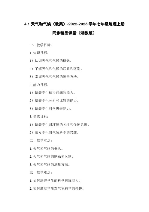 4.1天气和气候(教案)-2022-2023学年七年级地理上册同步精品课堂(湘教版)