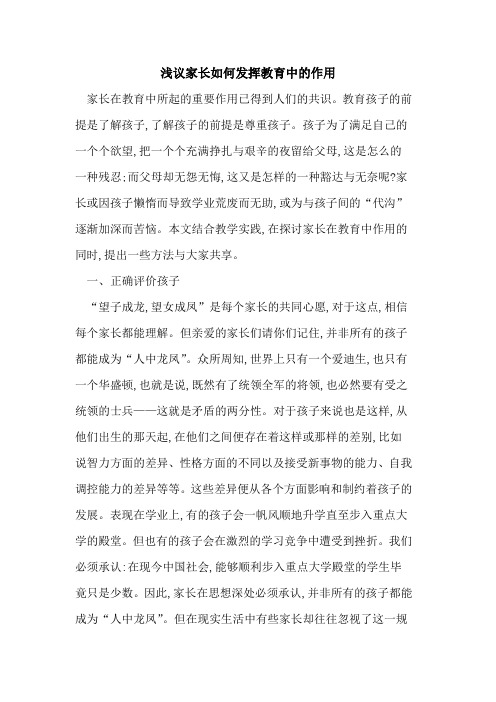 家长如何发挥教育中的作用