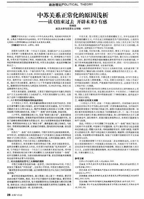 中苏关系正常化的原因浅析——读《结束过去开辟未来》有感