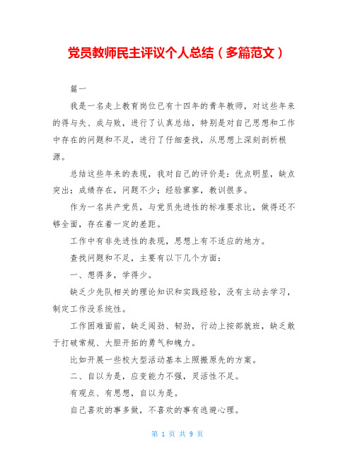 党员教师民主评议个人总结(多篇范文)