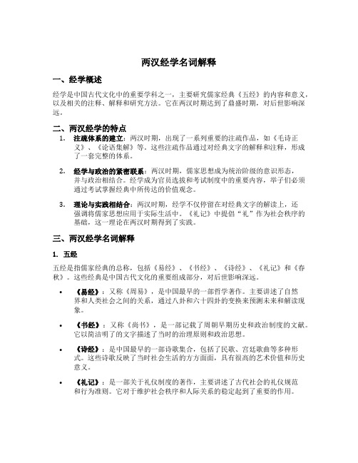 两汉经学名词解释