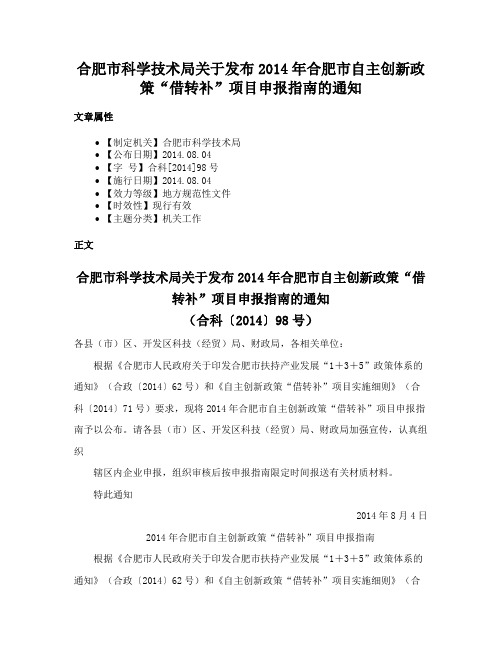 合肥市科学技术局关于发布2014年合肥市自主创新政策“借转补”项目申报指南的通知