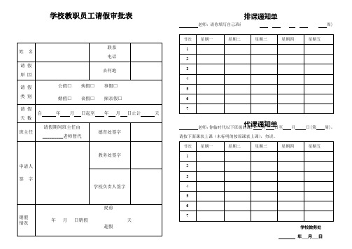 最佳小学初中教职员工请假审批表