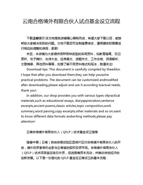 云南合格境外有限合伙人试点基金设立流程