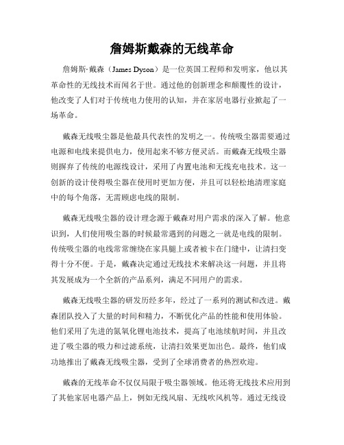 詹姆斯戴森的无线革命