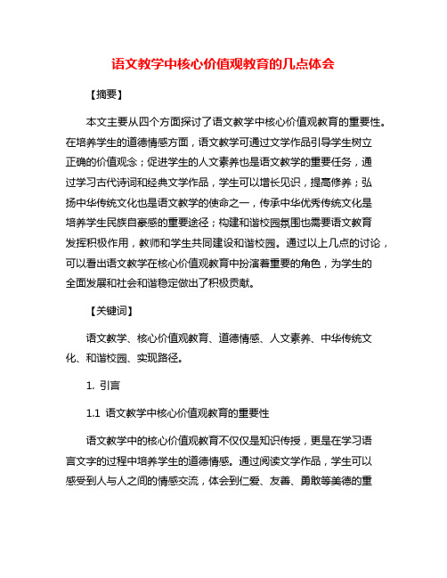 语文教学中核心价值观教育的几点体会