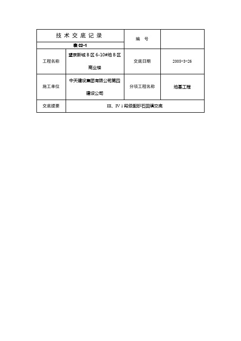 级配砂石回填施工技术交底