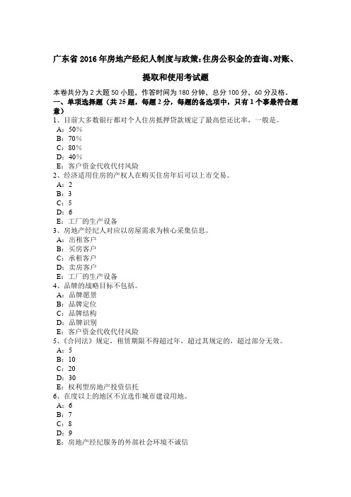 广东省2016年房地产经纪人制度与政策:住房公积金的查询、对账、提取和使用考试题