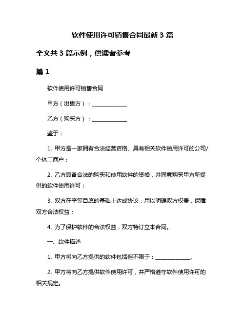 软件使用许可销售合同最新3篇