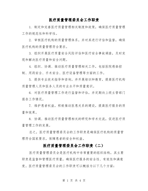 医疗质量管理委员会工作职责（三篇）