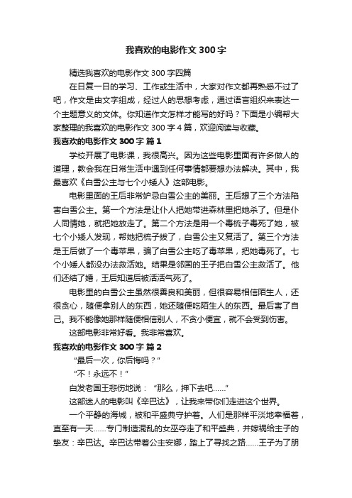 我喜欢的电影作文300字